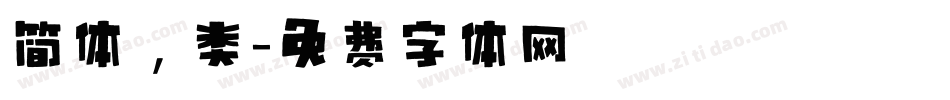 简体，类字体转换