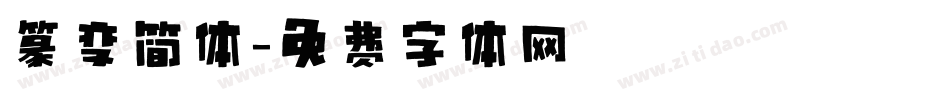 篆变简体字体转换
