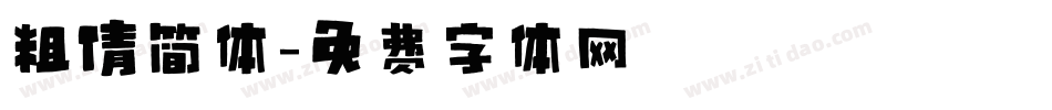 粗倩简体字体转换
