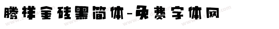 腾祥金砖黑简体字体转换