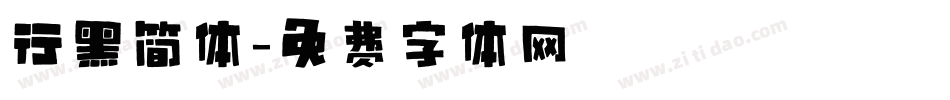 行黑简体字体转换