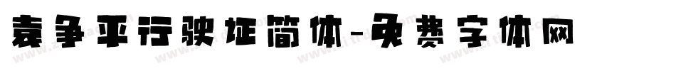 袁争平行驶证简体字体转换