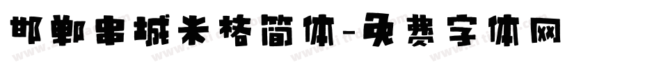 邯郸串城米格简体字体转换