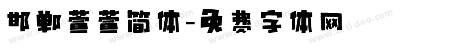 邯郸萱萱简体字体转换