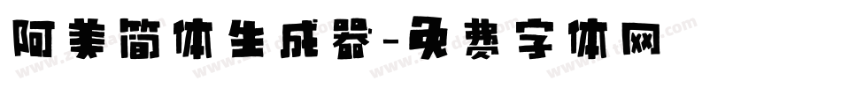 阿美简体生成器字体转换