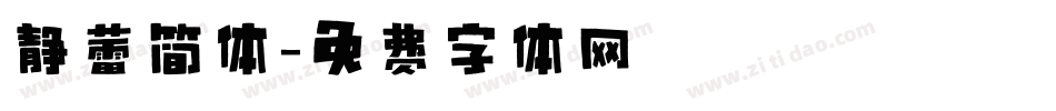 静蕾简体字体转换