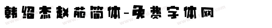 韩绍杰赵苑简体字体转换