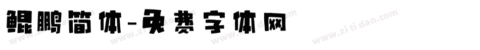 鲲鹏简体字体转换