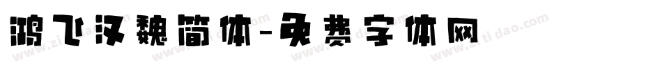 鸿飞汉魏简体字体转换