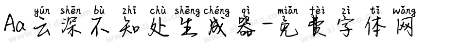 Aa云深不知处生成器字体转换