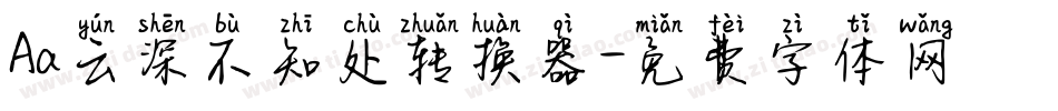 Aa云深不知处转换器字体转换
