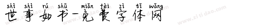 世事如书字体转换