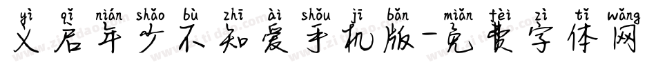 义启年少不知爱手机版字体转换