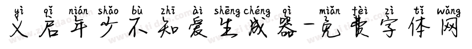 义启年少不知爱生成器字体转换