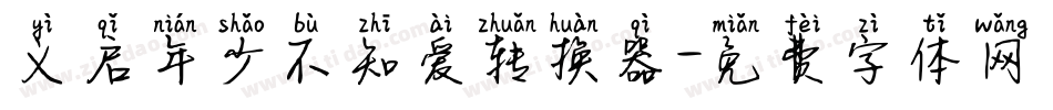 义启年少不知爱转换器字体转换