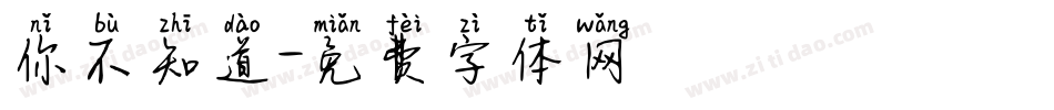 你不知道字体转换
