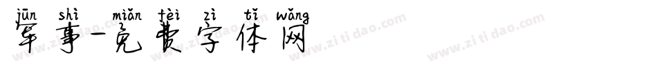 军事字体转换