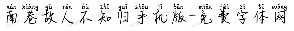 南巷故人不知归手机版字体转换