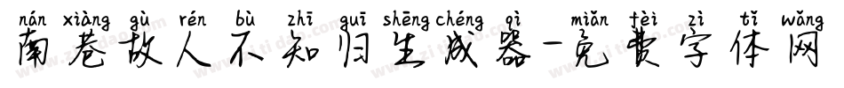 南巷故人不知归生成器字体转换