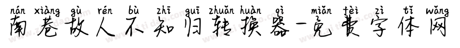 南巷故人不知归转换器字体转换