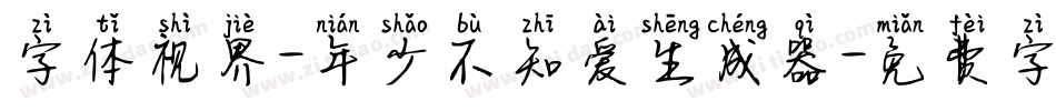 字体视界-年少不知爱生成器字体转换