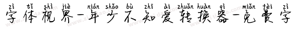 字体视界-年少不知爱转换器字体转换