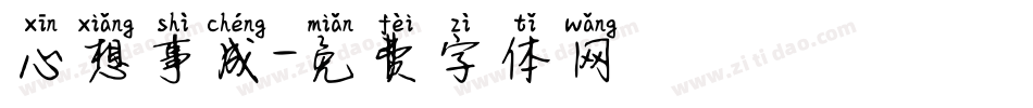 心想事成字体转换
