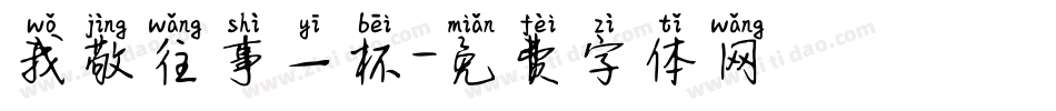 我敬往事一杯字体转换