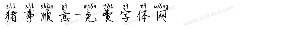 猪事顺意字体转换