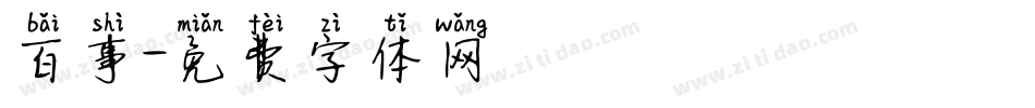 百事字体转换