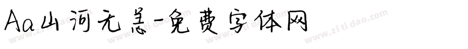 Aa山河无恙字体转换