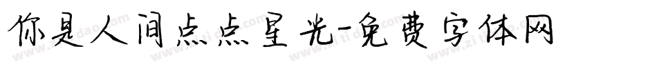 你是人间点点星光字体转换