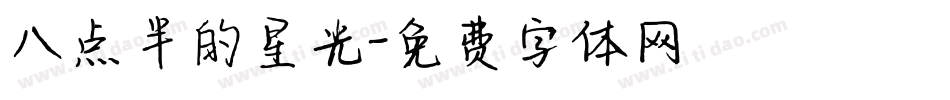 八点半的星光字体转换