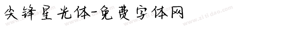 尖锋星光体字体转换