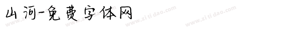 山河字体转换