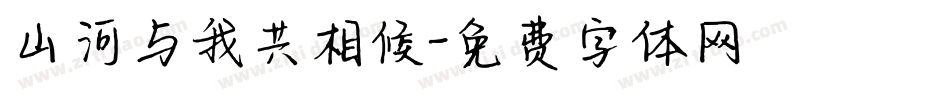 山河与我共相候字体转换