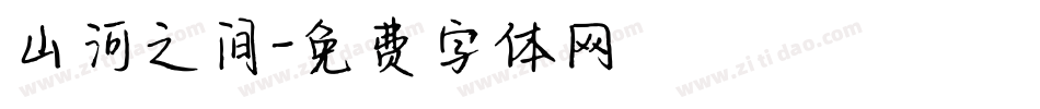 山河之间字体转换