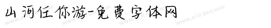 山河任你游字体转换