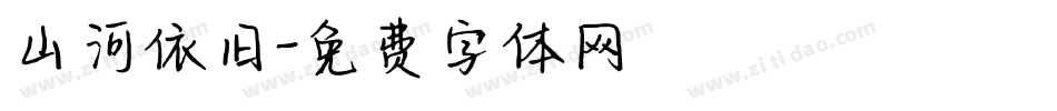 山河依旧字体转换