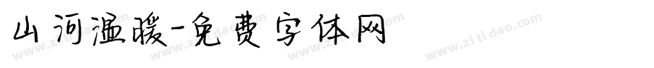 山河温暖字体转换