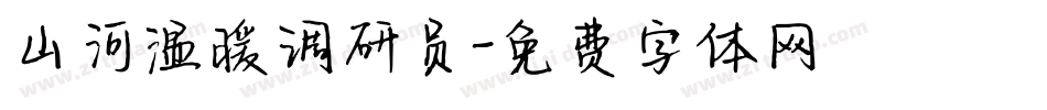 山河温暖调研员字体转换