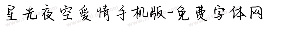 星光夜空爱情手机版字体转换