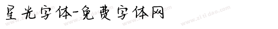 星光字体字体转换