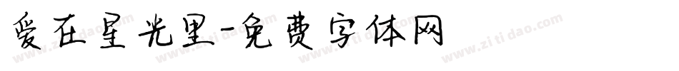 爱在星光里字体转换