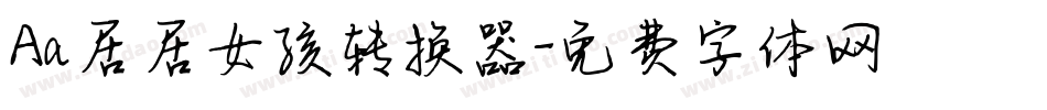 Aa居居女孩转换器字体转换