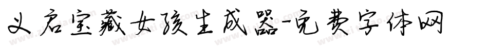 义启宝藏女孩生成器字体转换