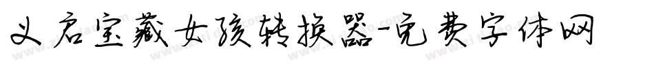义启宝藏女孩转换器字体转换