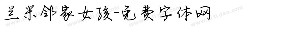 兰米邻家女孩字体转换