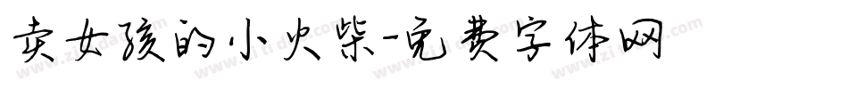 卖女孩的小火柴字体转换