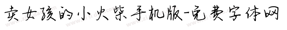 卖女孩的小火柴手机版字体转换